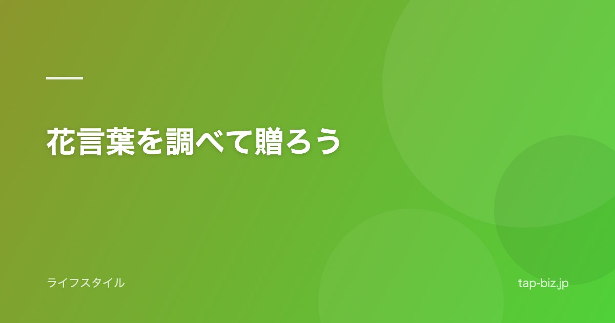 花言葉を調べて贈ろう