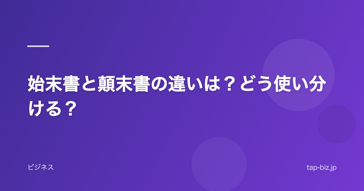 始末書と顛末書の違いは？どう使い分ける？