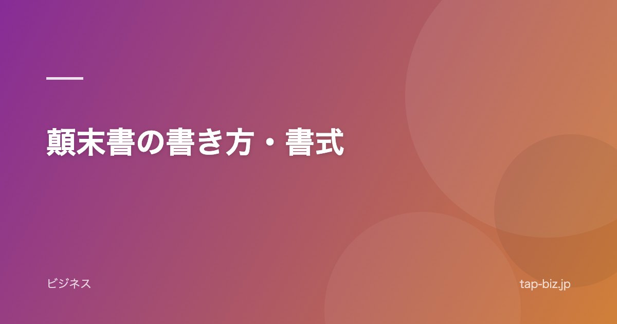 顛末書の書き方・書式