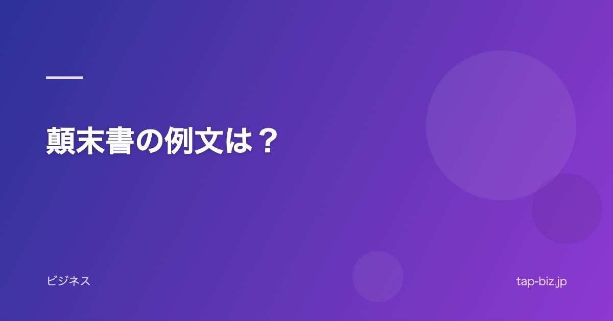 顛末書の例文は？