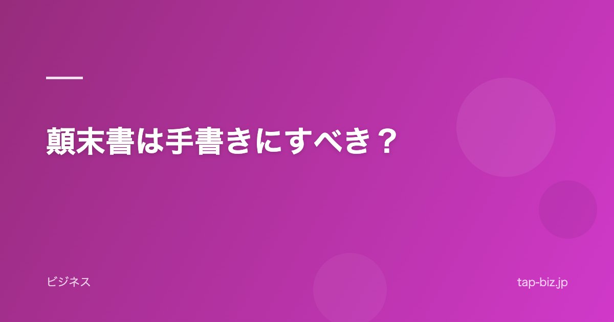 顛末書は手書きにすべき？
