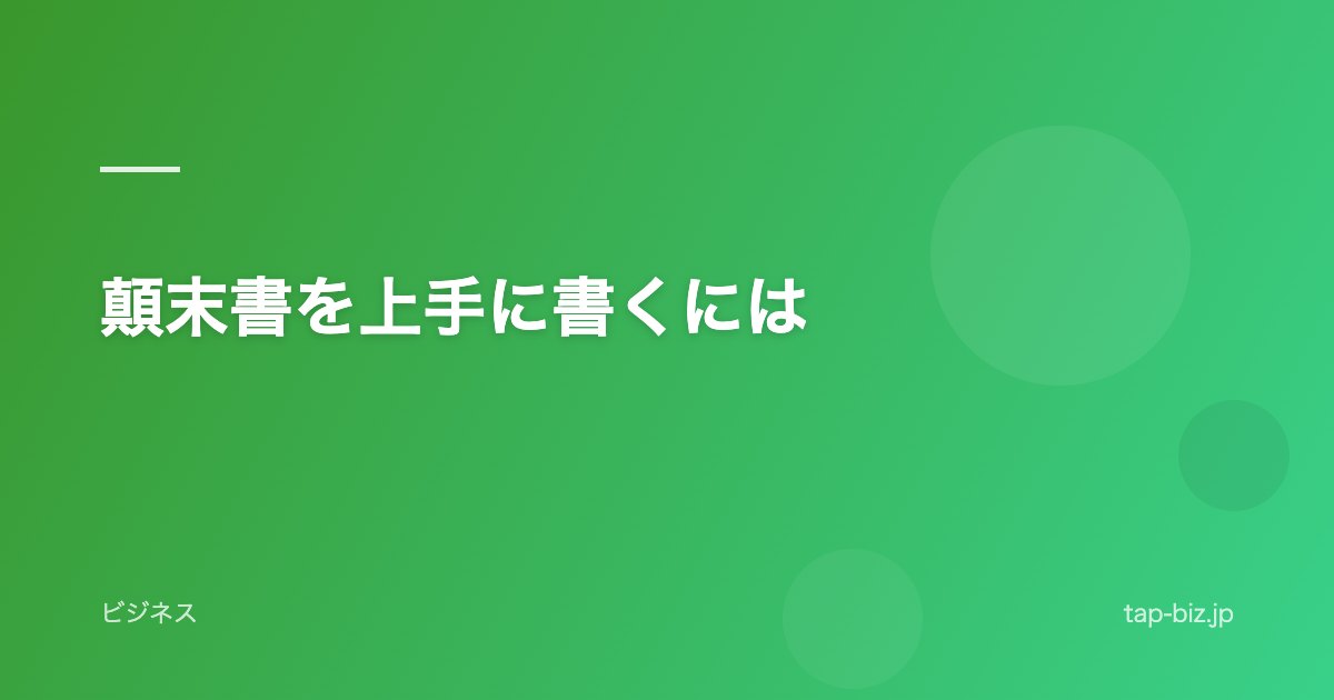 顛末書を上手に書くには
