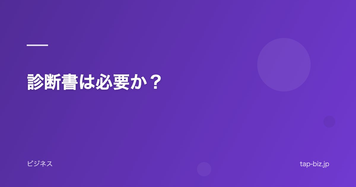 診断書は必要か？