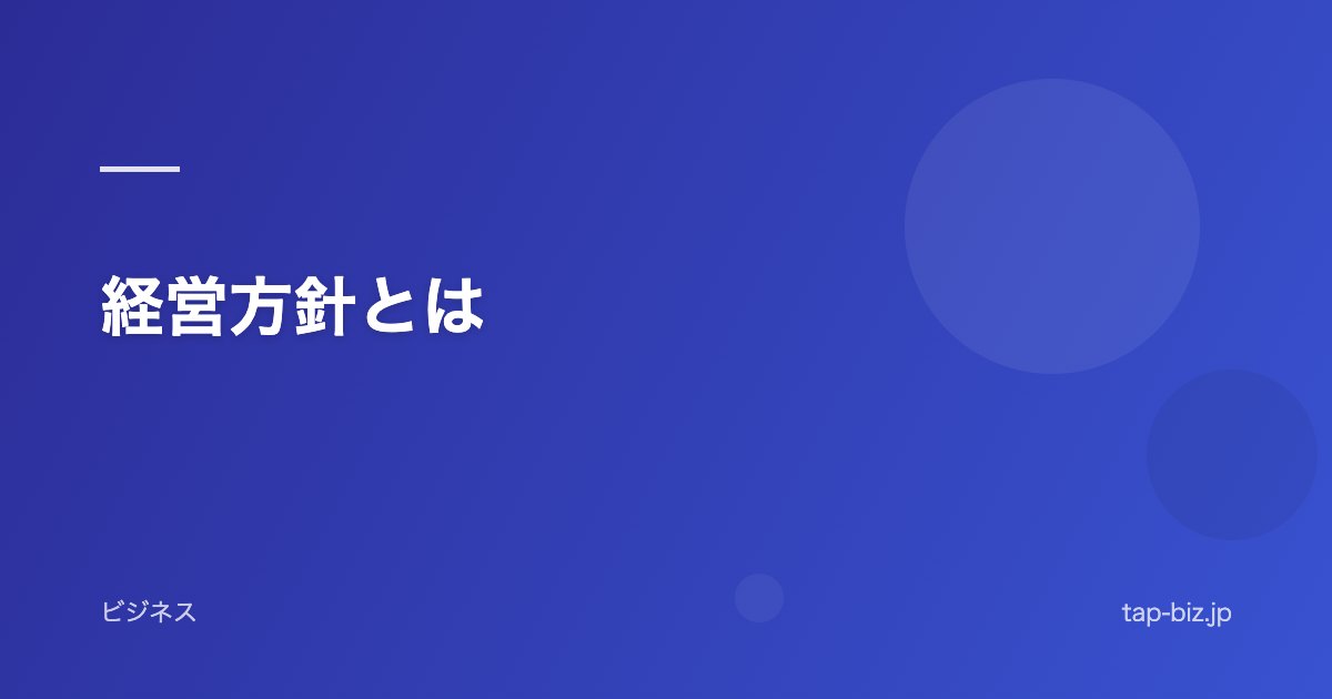 経営方針とは
