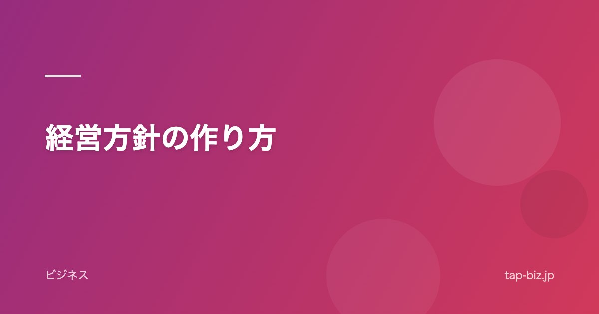 経営方針の作り方