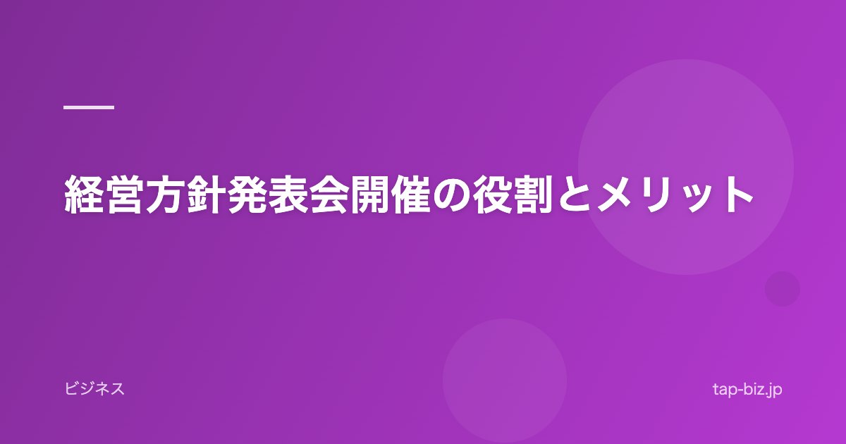 経営方針発表会開催の役割とメリット