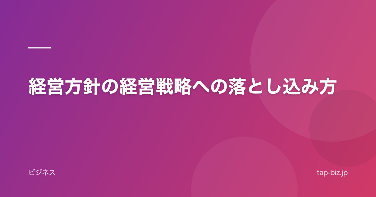 経営方針の経営戦略への落とし込み方