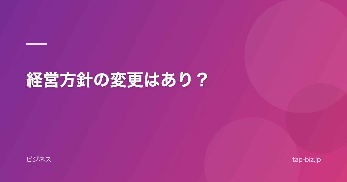 経営方針の変更はあり？