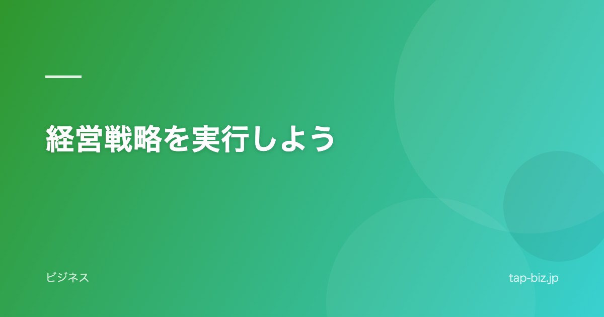 経営戦略を実行しよう