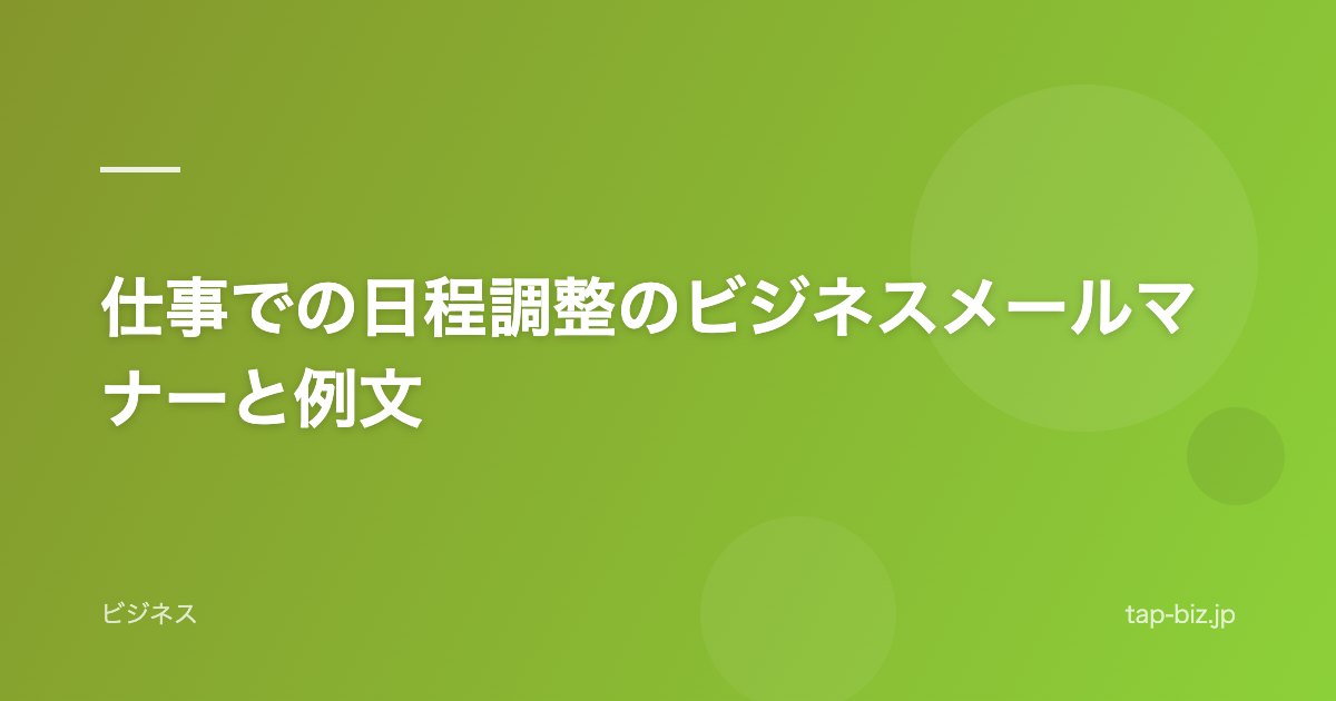 仕事での日程調整のビジネスメールマナーと例文