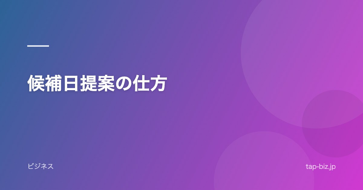 候補日提案の仕方