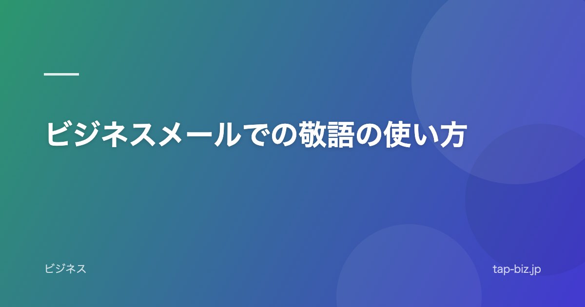 ビジネスメールでの敬語の使い方