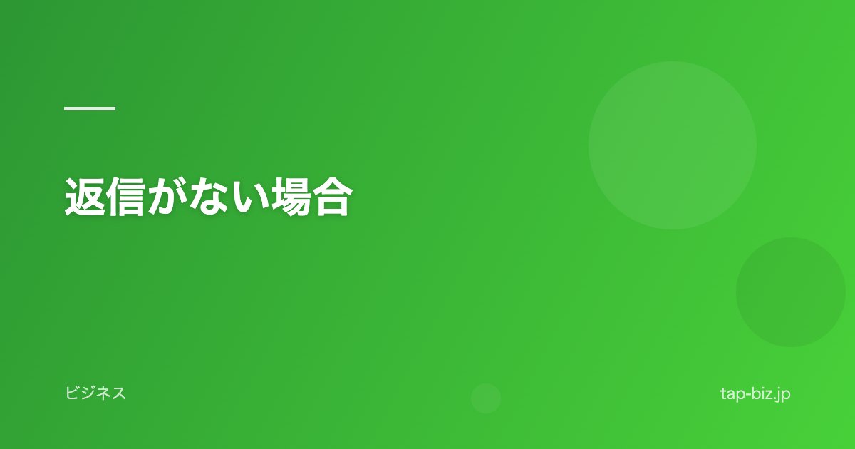 返信がない場合