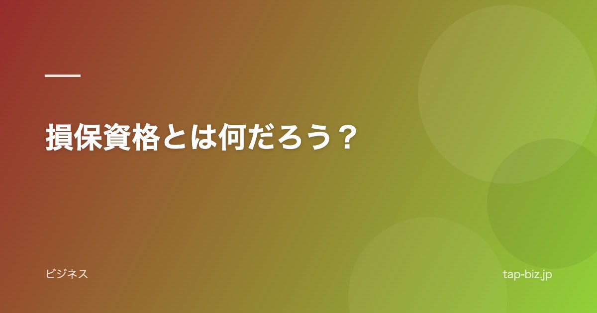 損保資格とは何だろう？