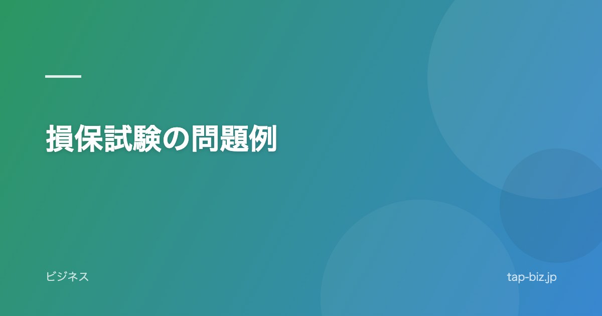損保試験の問題例