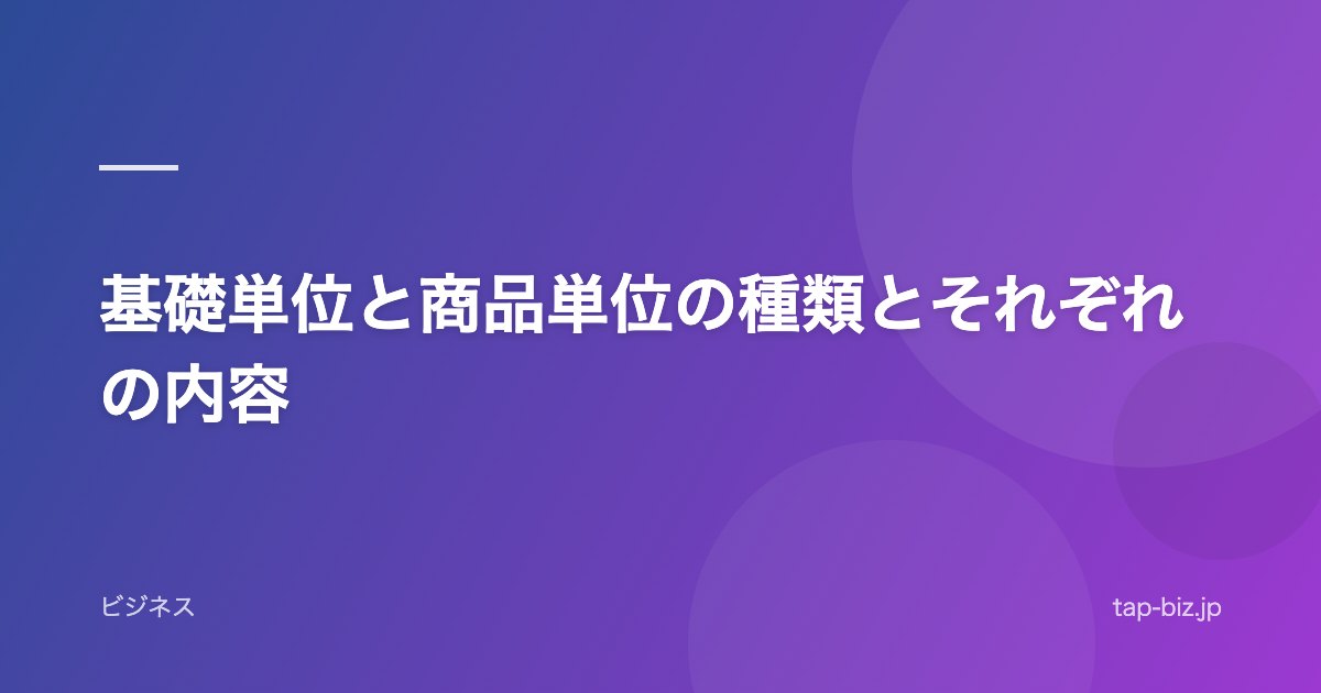 基礎単位と商品単位の種類とそれぞれの内容