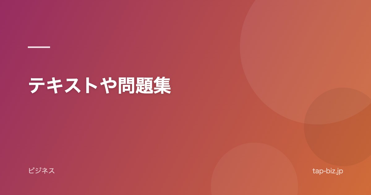 テキストや問題集