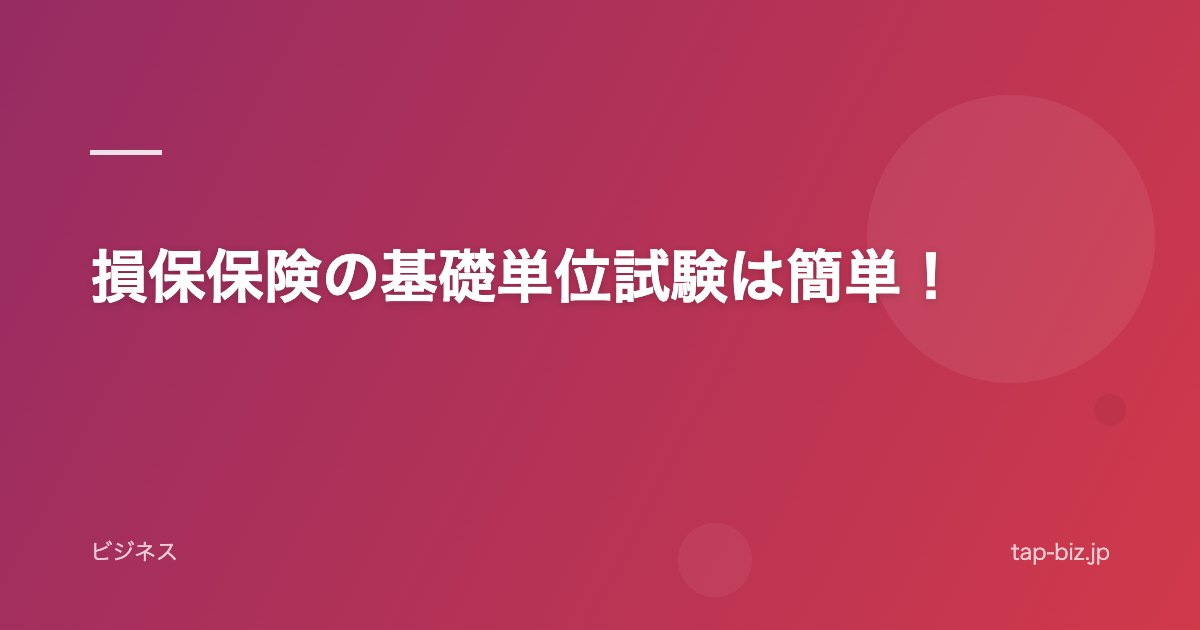 損保保険の基礎単位試験は簡単！