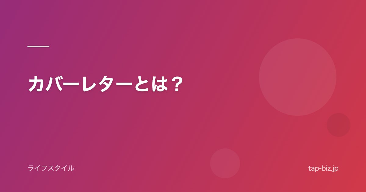 カバーレターとは？