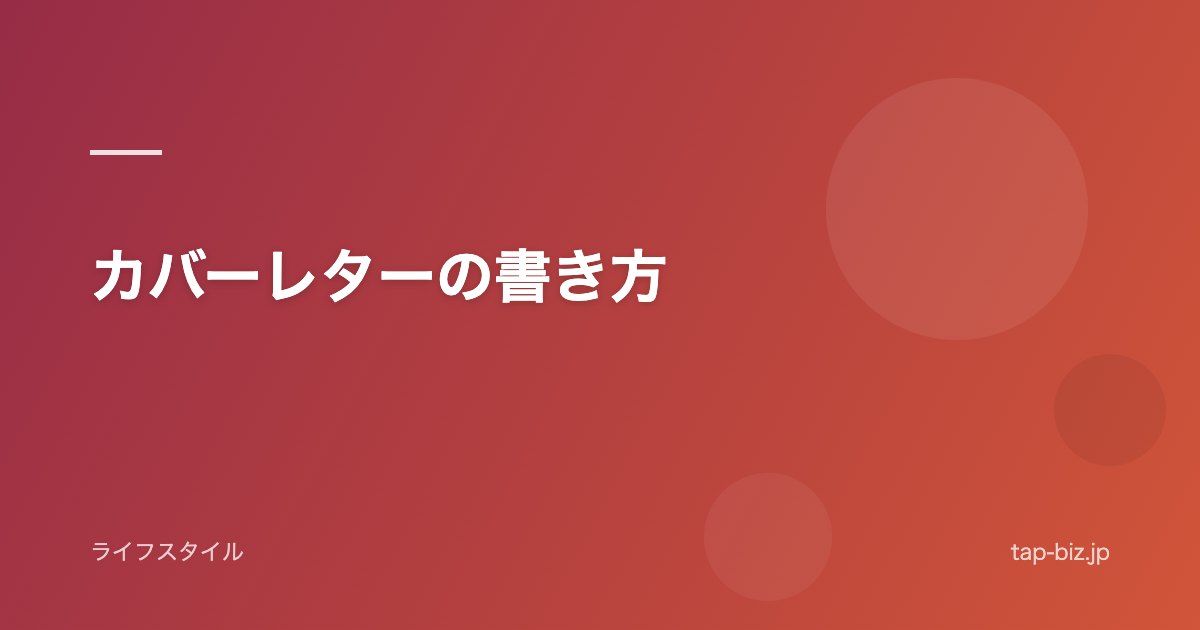 カバーレターの書き方