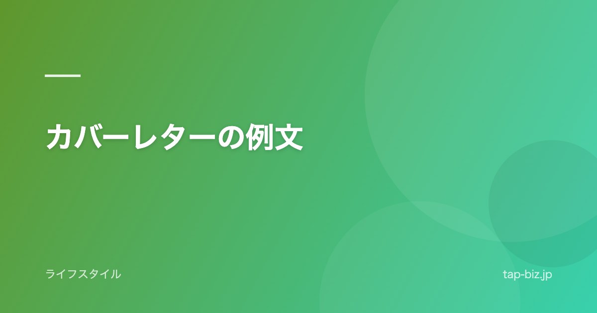 カバーレターの例文