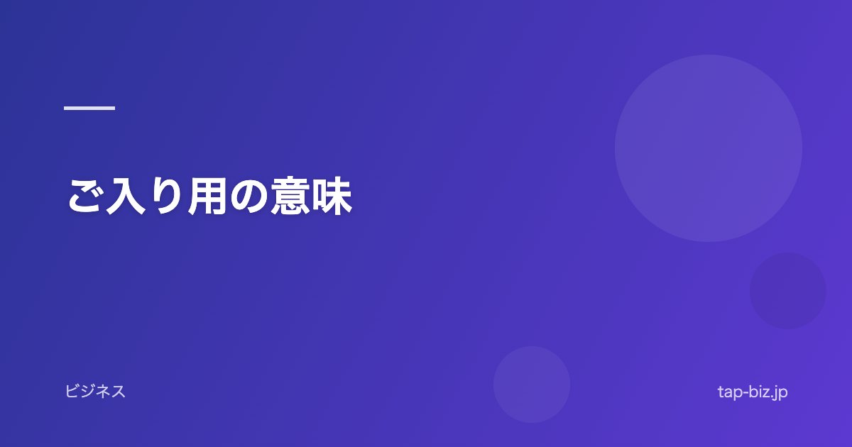 ご入り用の意味