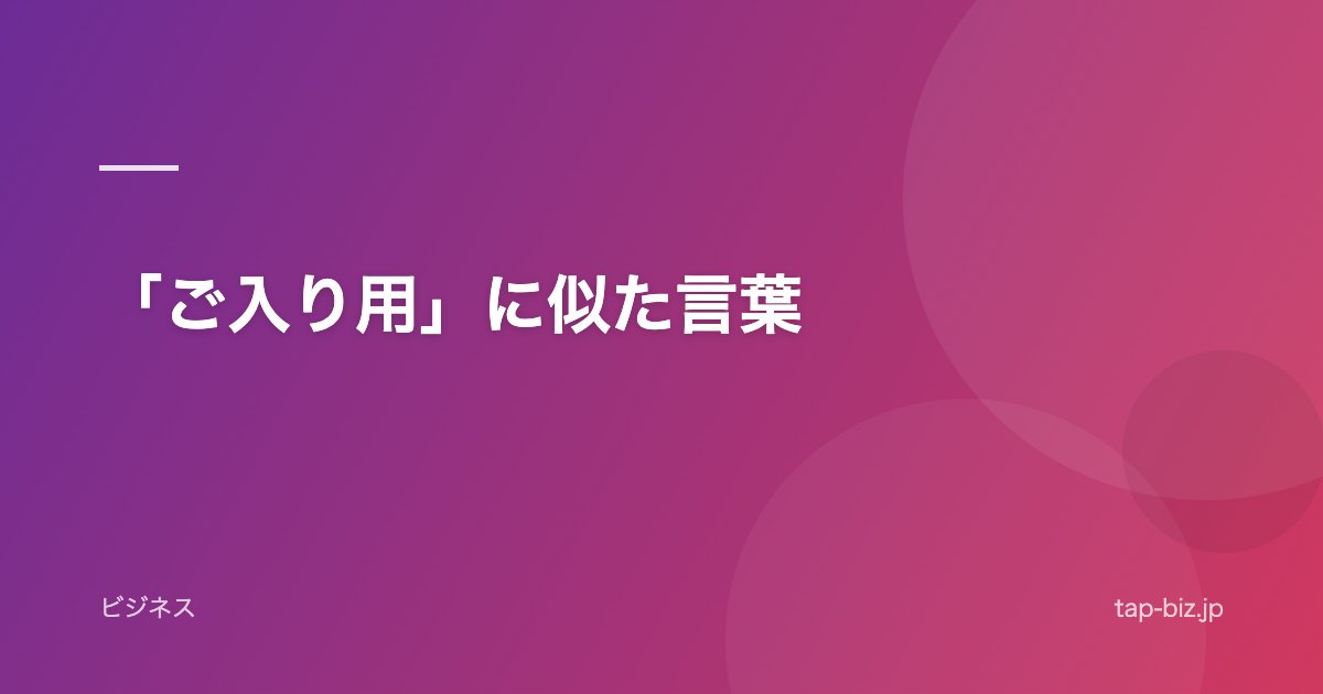 「ご入り用」に似た言葉