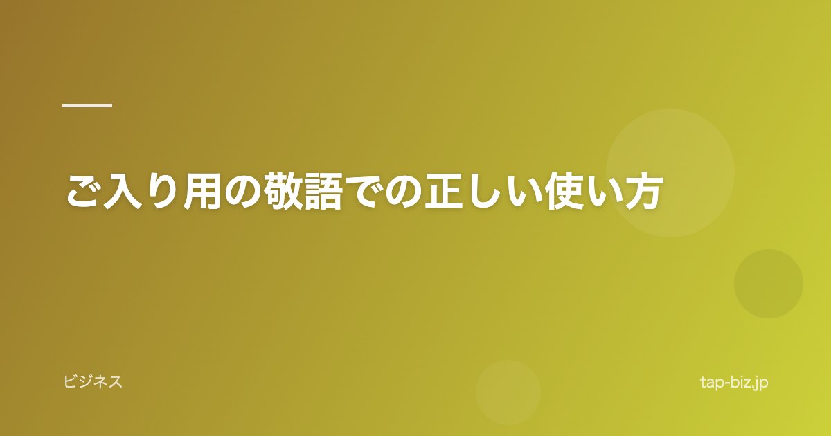 ご入り用の敬語での正しい使い方