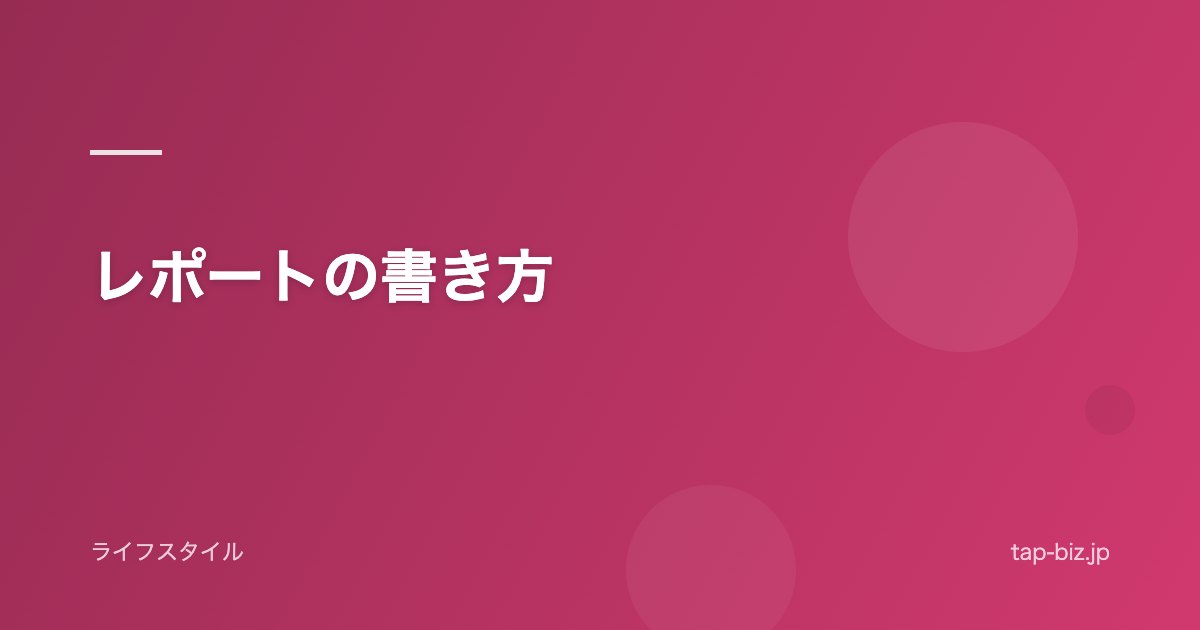 レポートの書き方