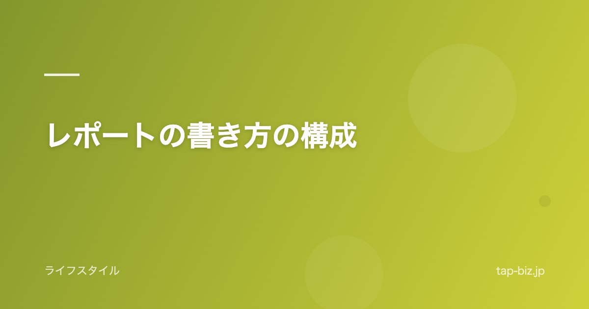 レポートの書き方の構成