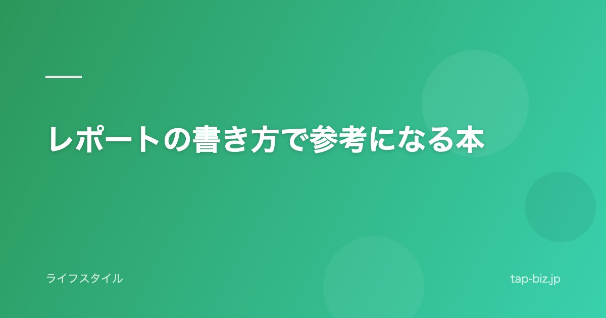 レポートの書き方で参考になる本