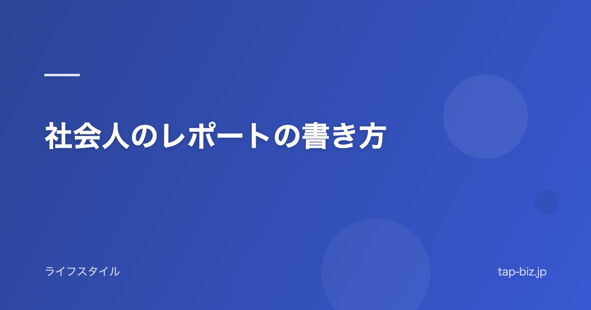 社会人のレポートの書き方