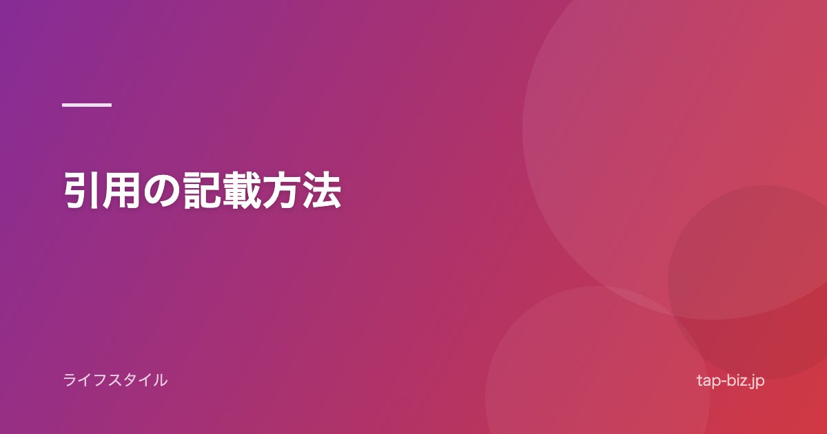引用の記載方法