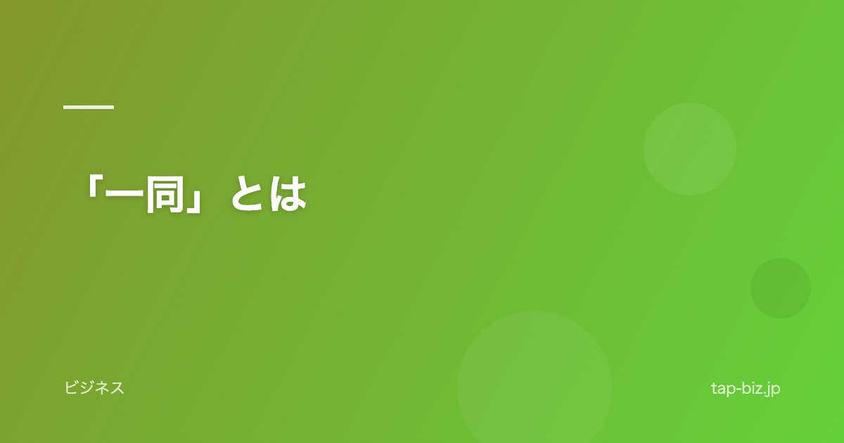 「一同」とは