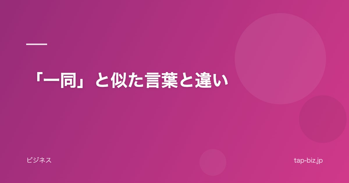 「一同」と似た言葉と違い
