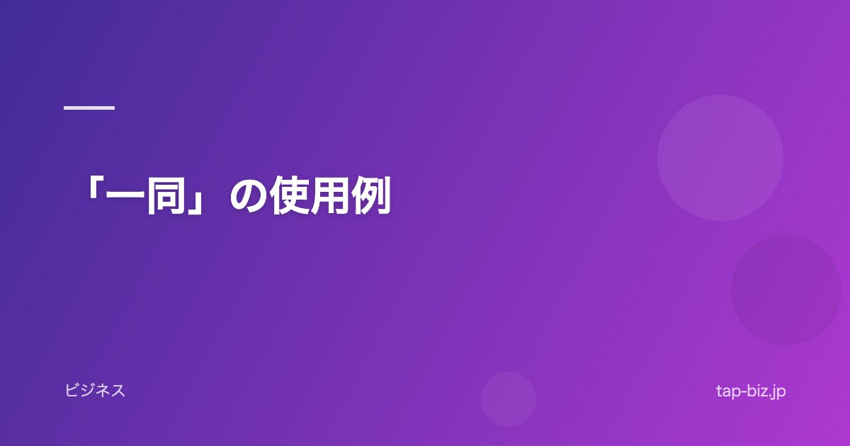 「一同」の使用例