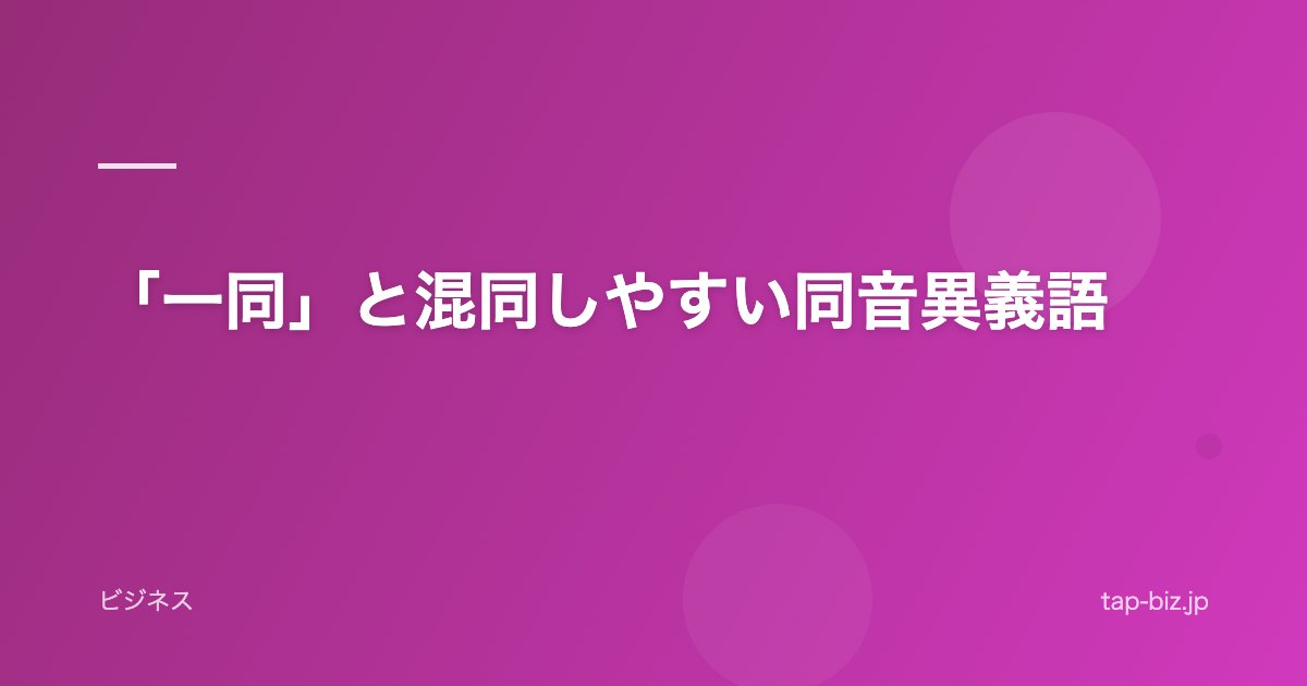 「一同」と混同しやすい同音異義語