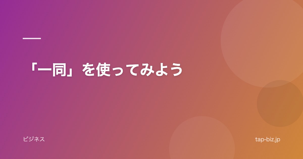 「一同」を使ってみよう