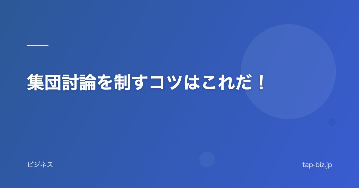 集団討論を制すコツはこれだ！