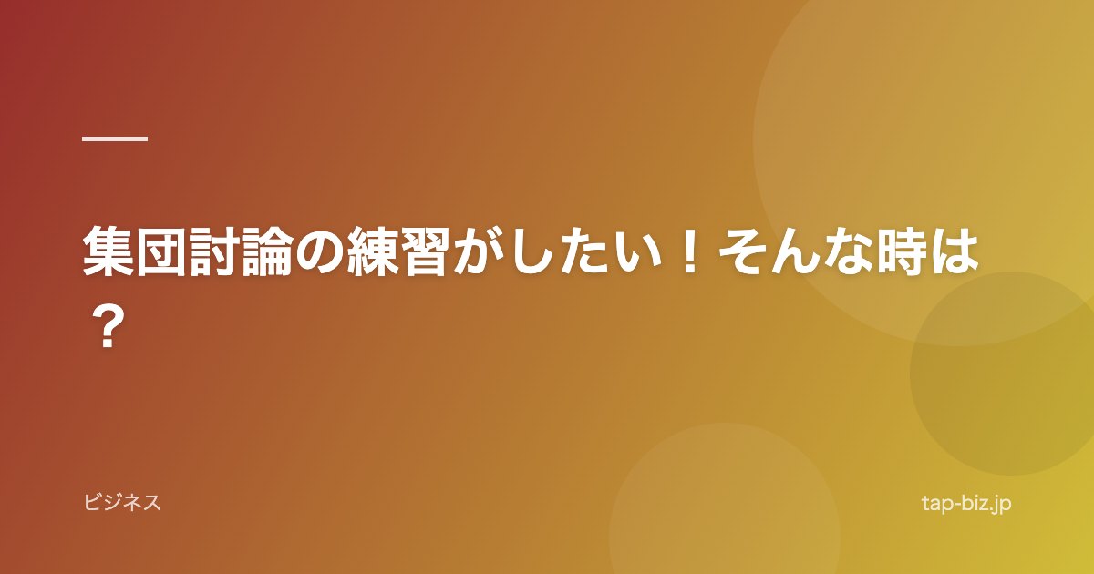 集団討論の練習がしたい！そんな時は？