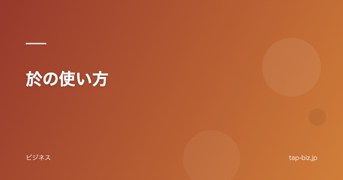 於の使い方