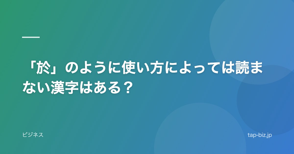 「於」のように使い方によっては読まない漢字はある？