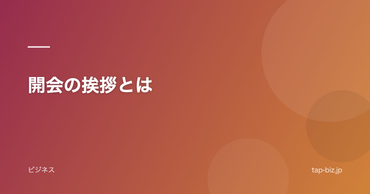 開会の挨拶とは