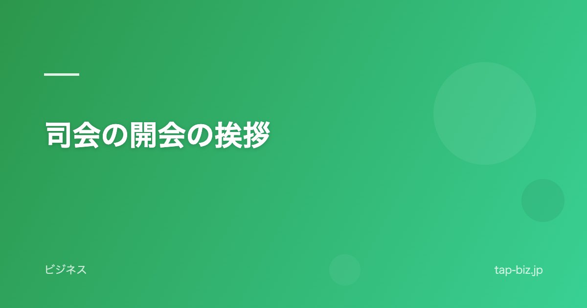 司会の開会の挨拶