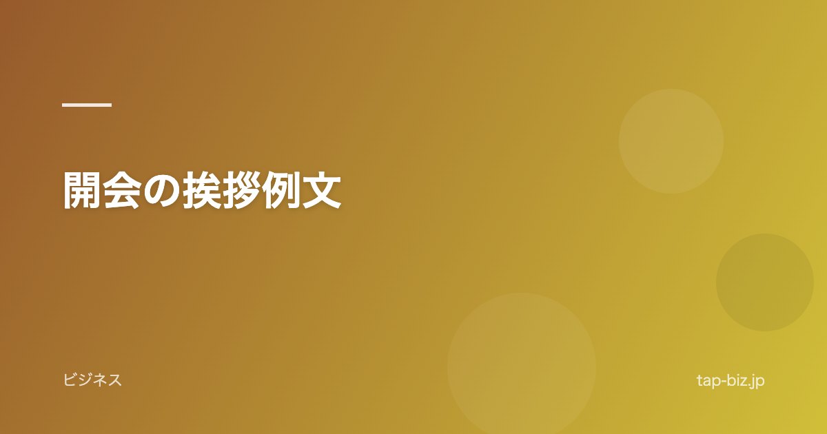 開会の挨拶例文