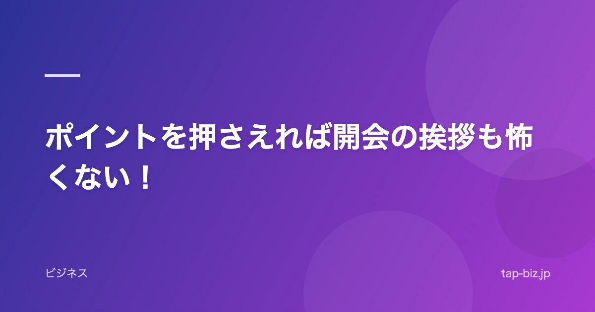ポイントを押さえれば開会の挨拶も怖くない！
