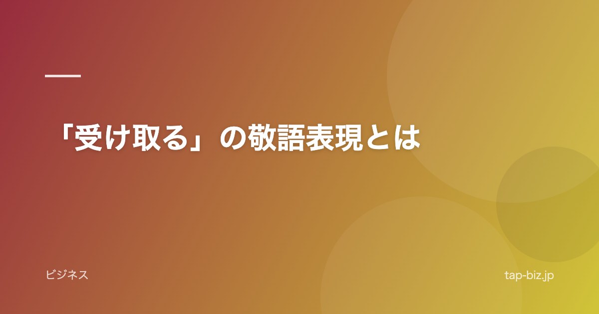 「受け取る」の敬語表現とは