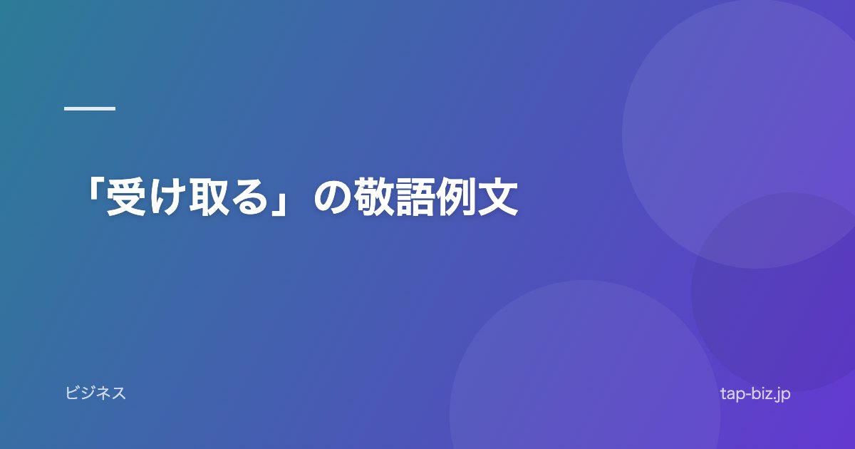「受け取る」の敬語例文