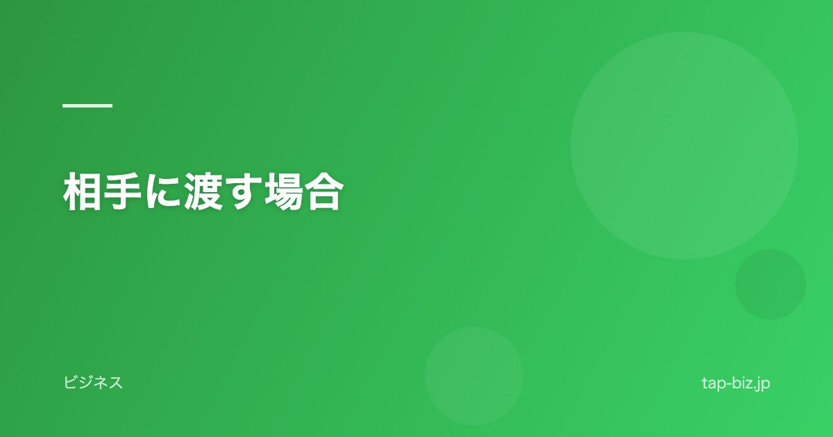 相手に渡す場合