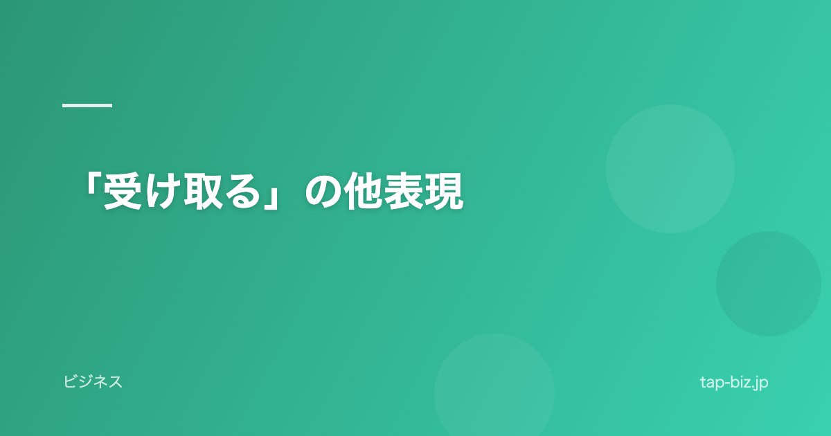 「受け取る」の他表現
